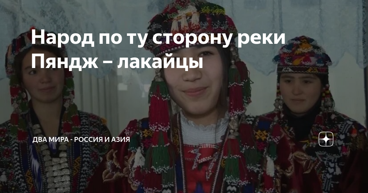 Народ по ту сторону реки Пяндж – лакайцы | Два мира - Россия и Азия | Дзен