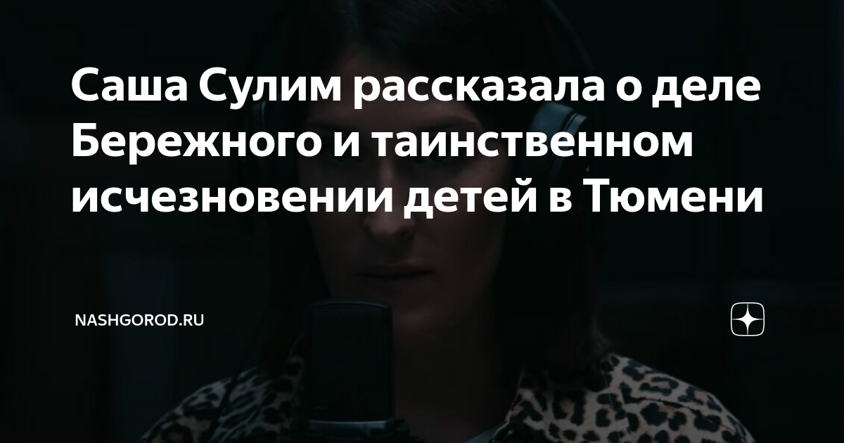 Саша Сулим рассказала о деле Бережного и таинственном исчезновении ...