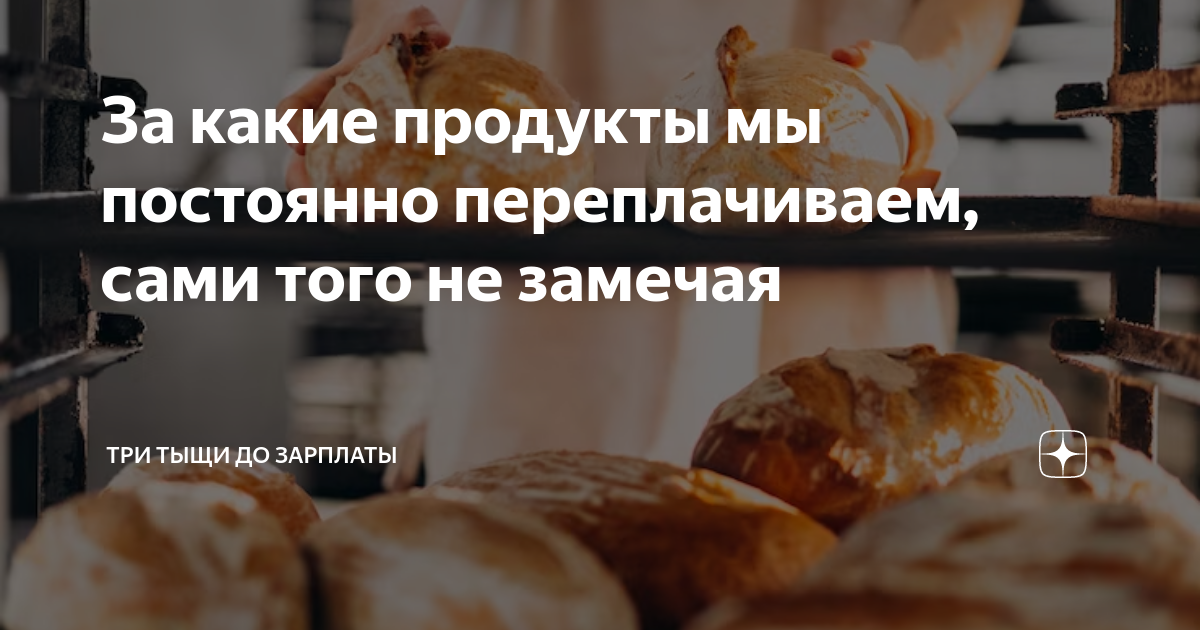 За какие продукты мы постоянно переплачиваем, сами того не замечая ...
