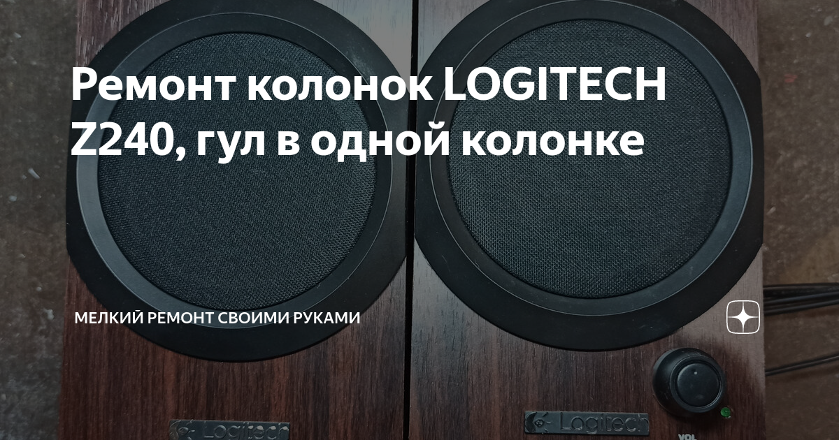 реставрация акустических колонок своими руками | Дзен