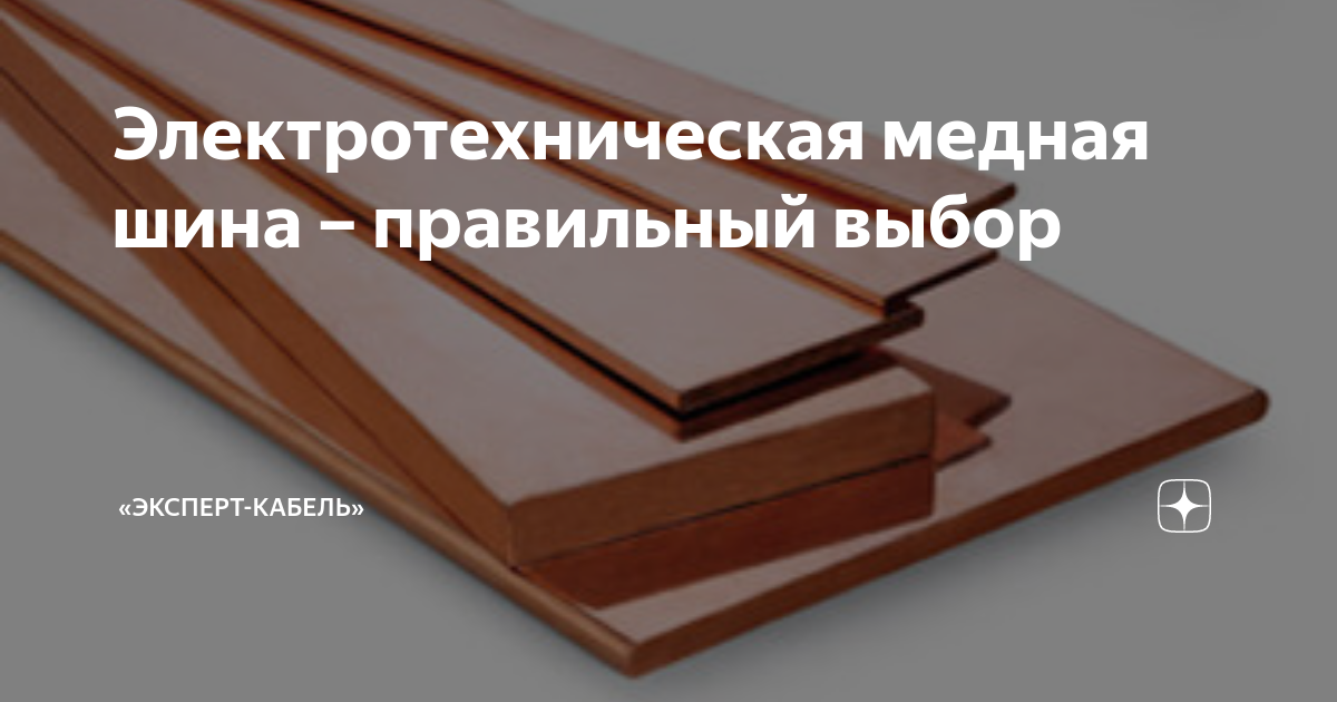 Электротехническая медная шина – правильный выбор | «ЭКСПЕРТ-КАБЕЛЬ» | Дзен