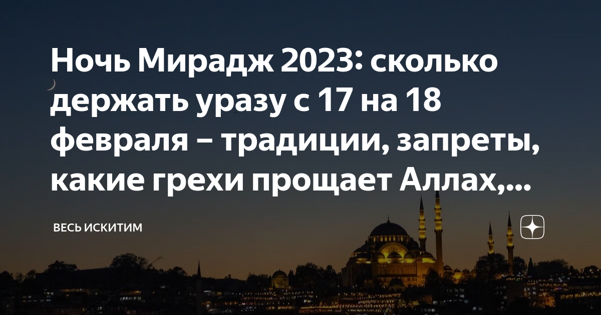 Треть ночи в исламе во сколько последняя. Мирадж ночь Вознесения пророка Мухаммеда. Ночь Мирадж поздравления. Ночь Мирадж 2023 поздравления. Мирадж в Исламе