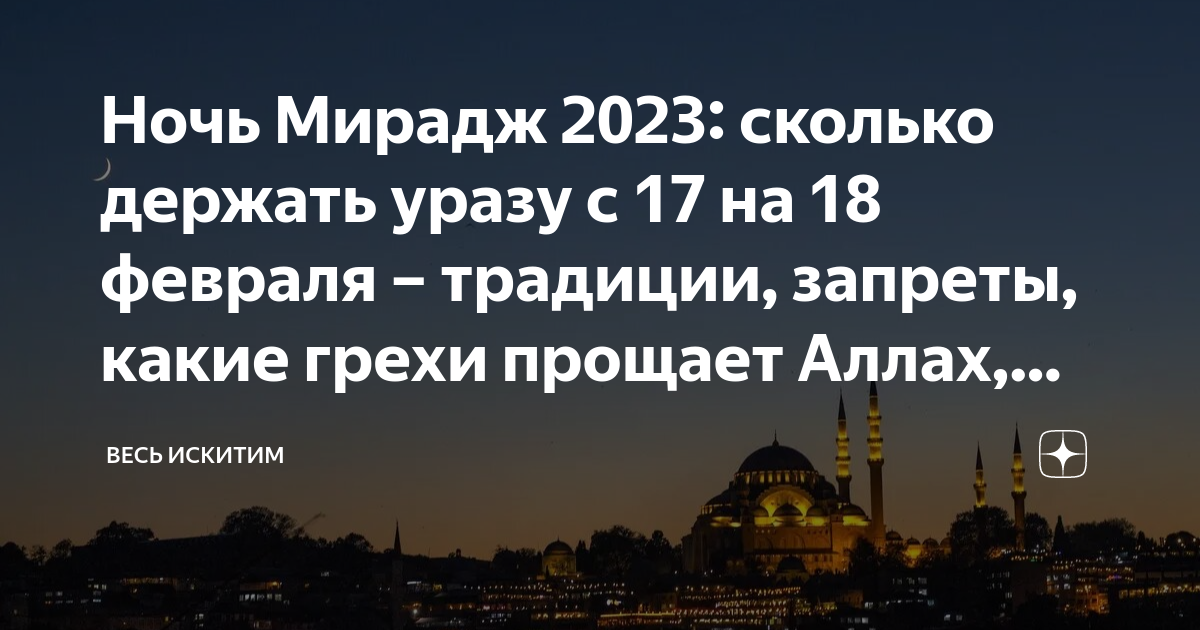 Когда ночь мирадж в 2024 году