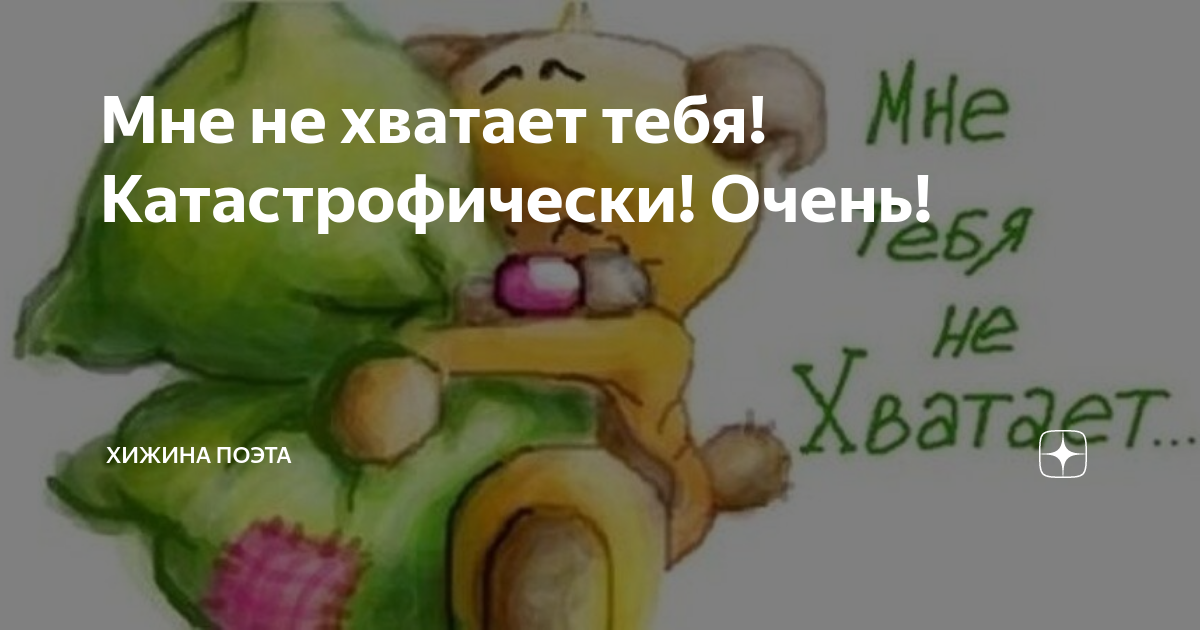 Песня катастрофически тебя не хватает. Катастрофически тебя не хватает мне. катастрофически тебя не хватает мне текст.