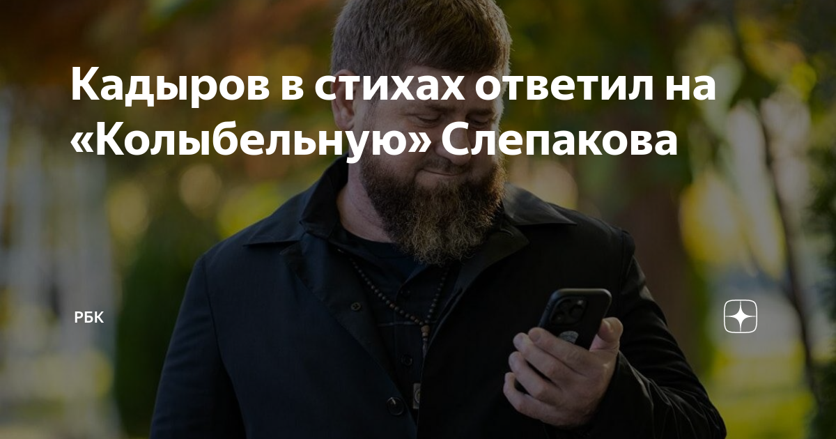 слепаков кадыров тренер. кадырова слепакову. кадырова слепакову. кадыров в стихах к слепакову текст. кадырова слепакову.
