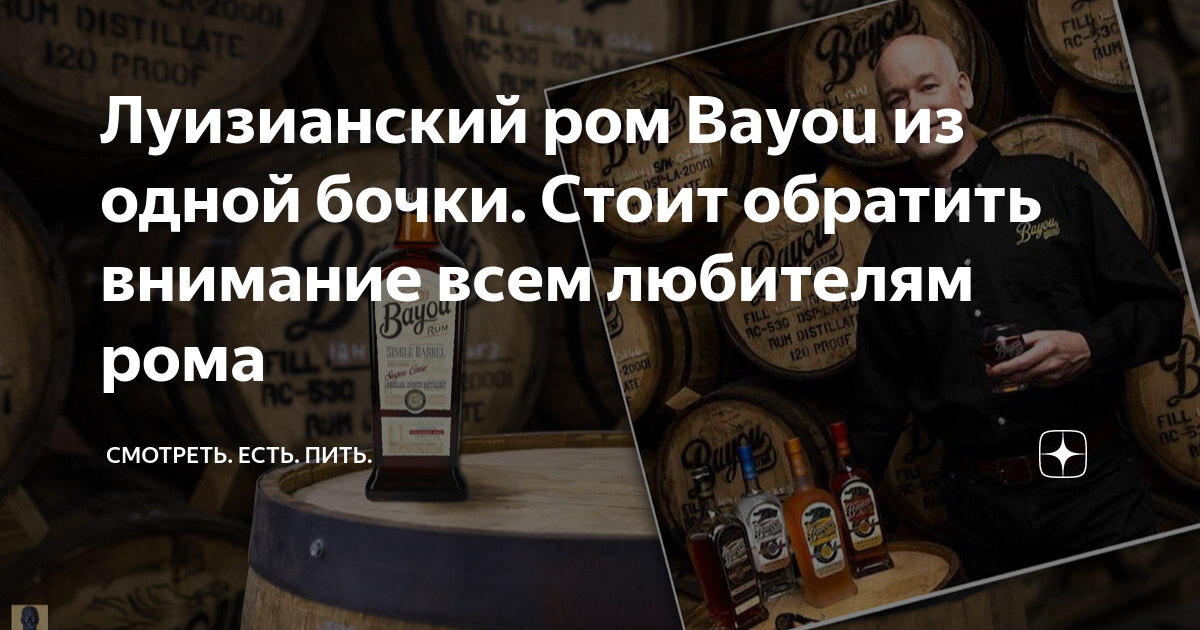 Луизианский ром Bayou из одной бочки. Стоит обратить внимание всем ...