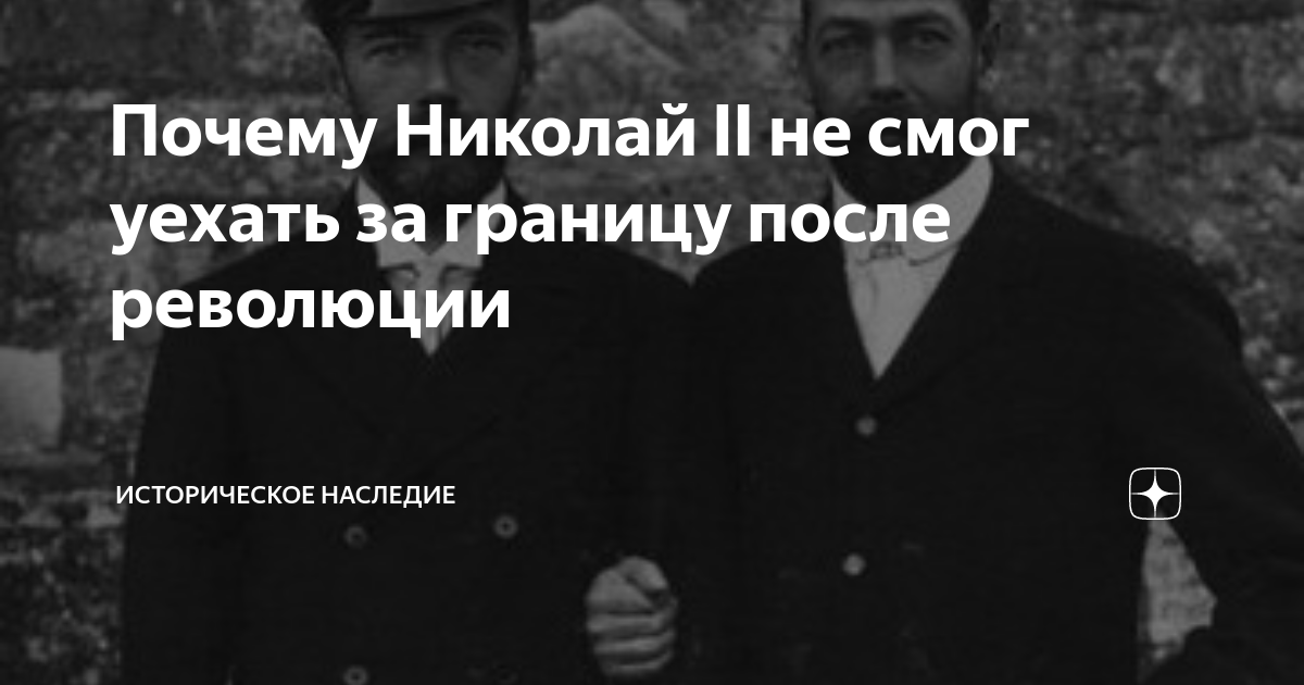 Почему Николай II не смог уехать за границу после революции | Историческое  наследие | Дзен