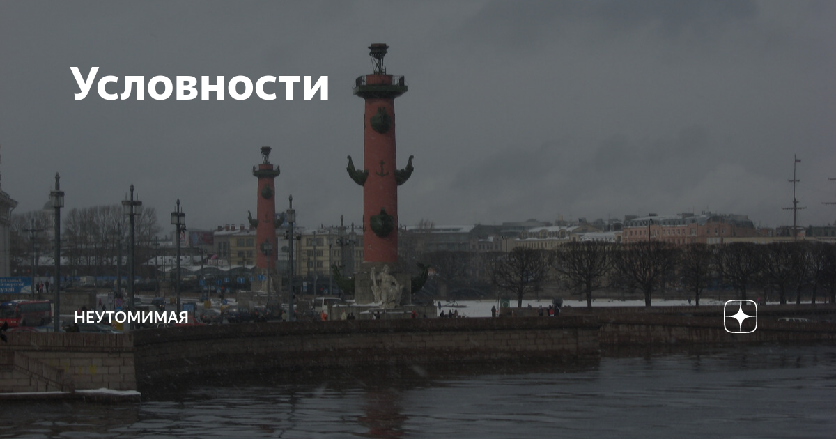 Условности | Неутомимая | Дзен