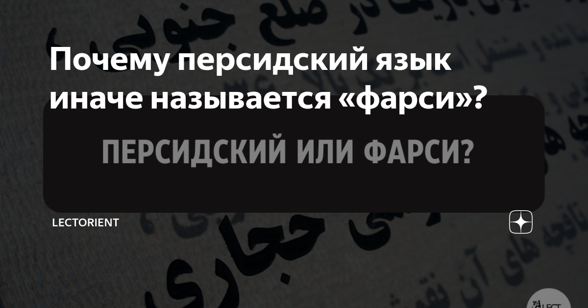 Почему персидский язык иначе называется «фарси»? | Lectorient | Дзен