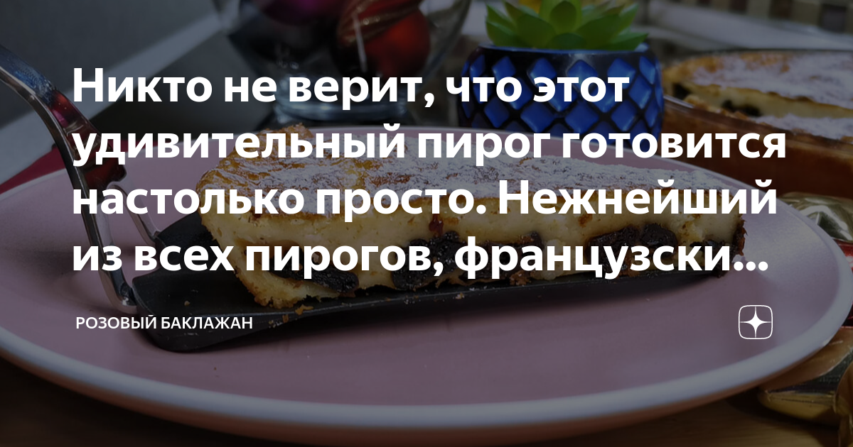 Фар бретон с черносливом