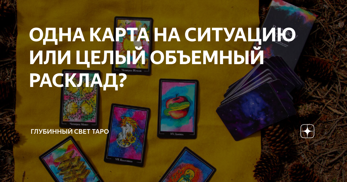 ОДНА КАРТА НА СИТУАЦИЮ ИЛИ ЦЕЛЫЙ ОБЪЕМНЫЙ РАСКЛАД?