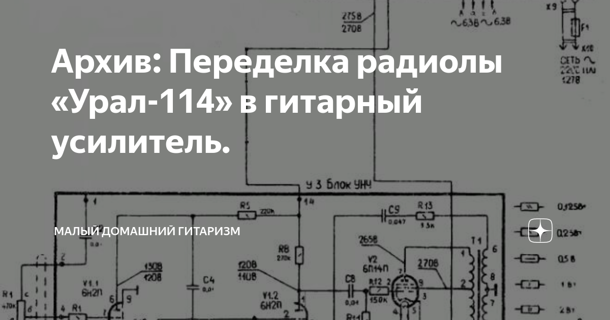 Схема лампового УНЧ радиолы Ригонда на 6Н2П, 6П14П