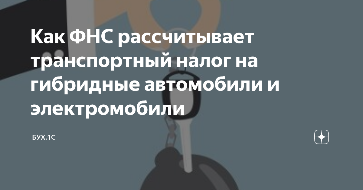 Налог на гибридные машины