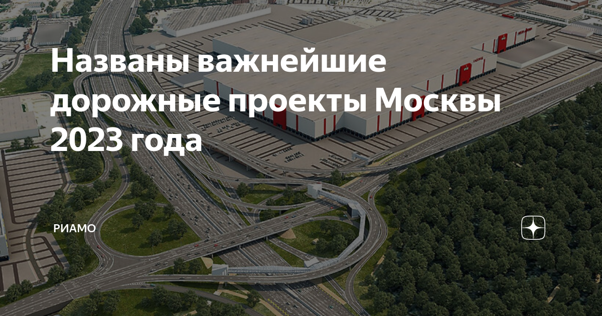 Дорожные проекты москвы