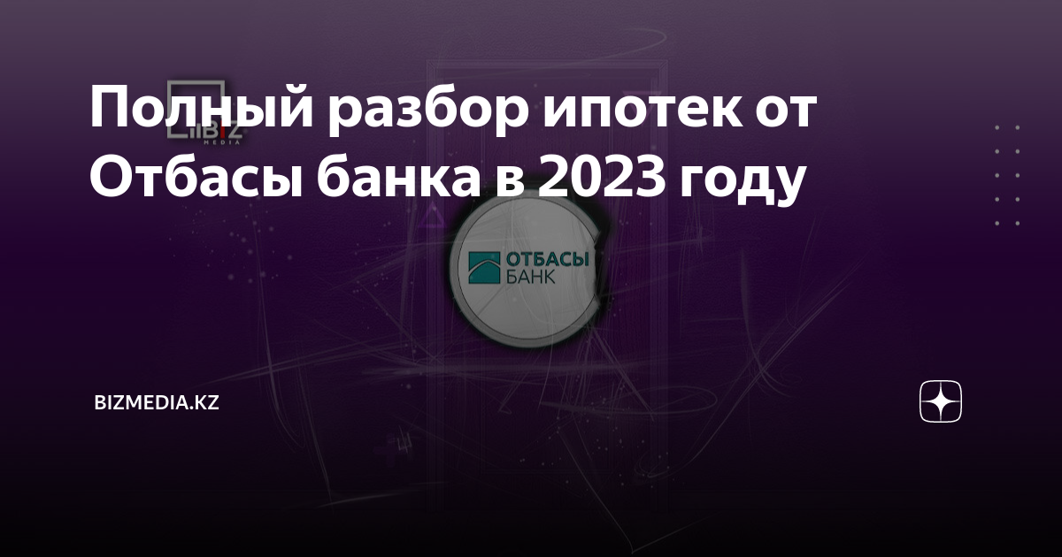 через какой банк лучше брать ипотеку в казахстане