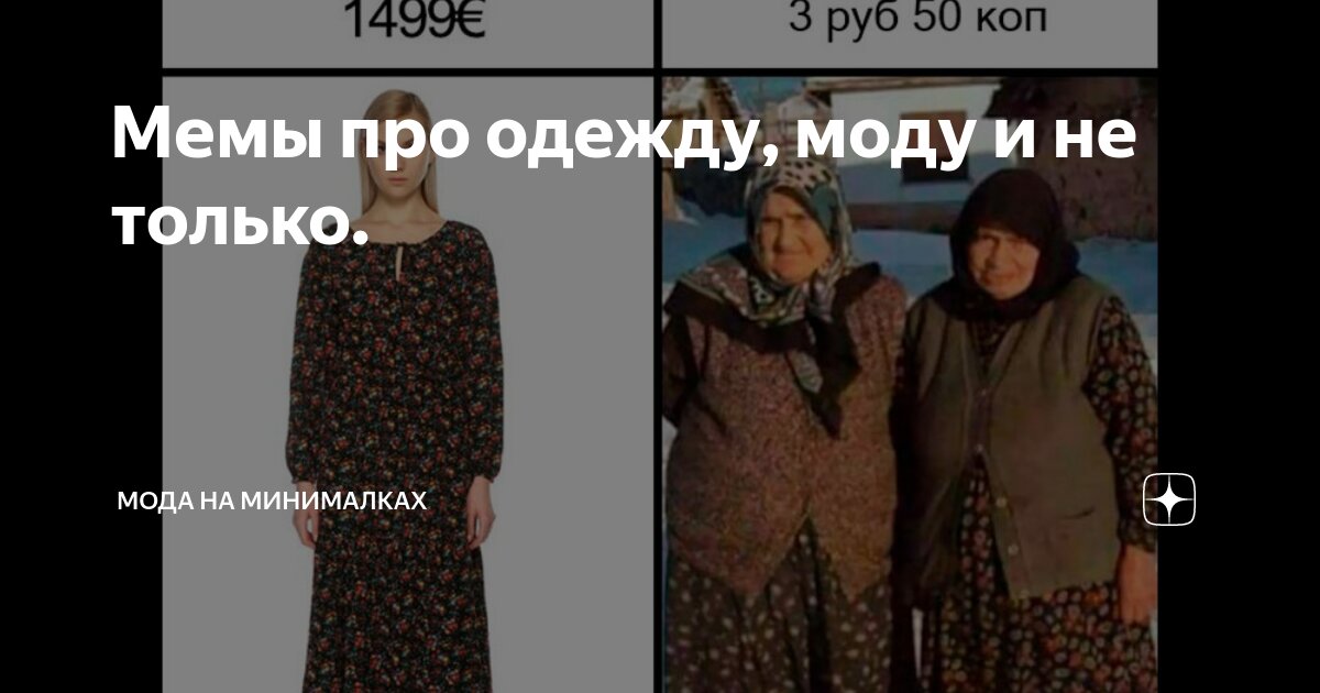 Мемы про одежду, моду и не только. | Мода на минималках | Дзен
