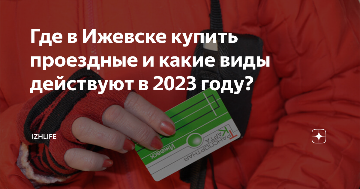 Где в Ижевске купить проездные и какие виды действуют в 2023 году ...