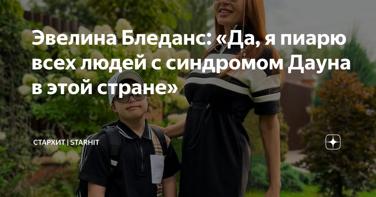 Эвелина Бледанс: «Да, я пиарю всех людей с синдромом Дауна в этой ...