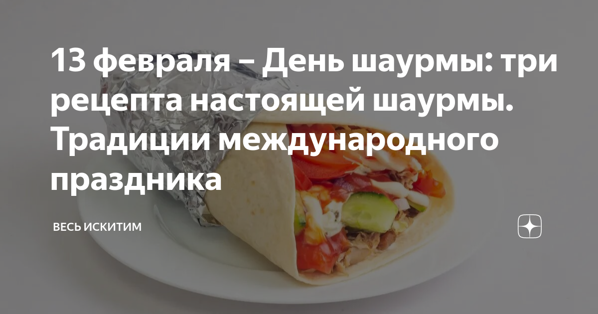 Как приготовить любимую закуску: рецепт настоящей шаурмы