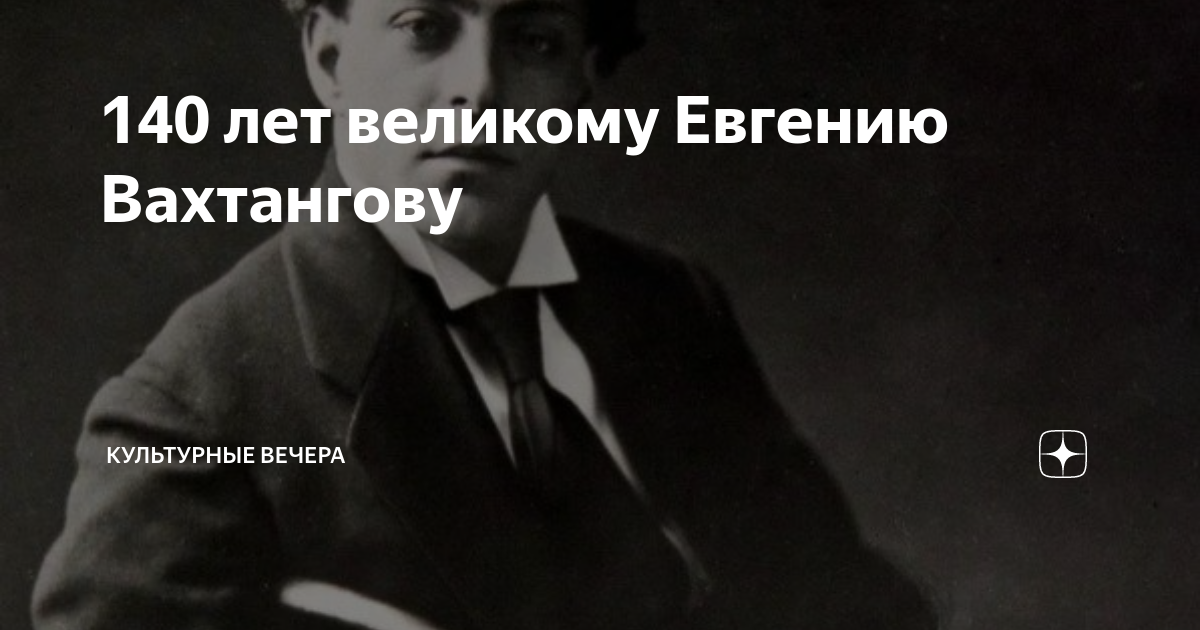 Великий евгений фото 140 лет великому Евгению Вахтангову Культурные вечера Дзен