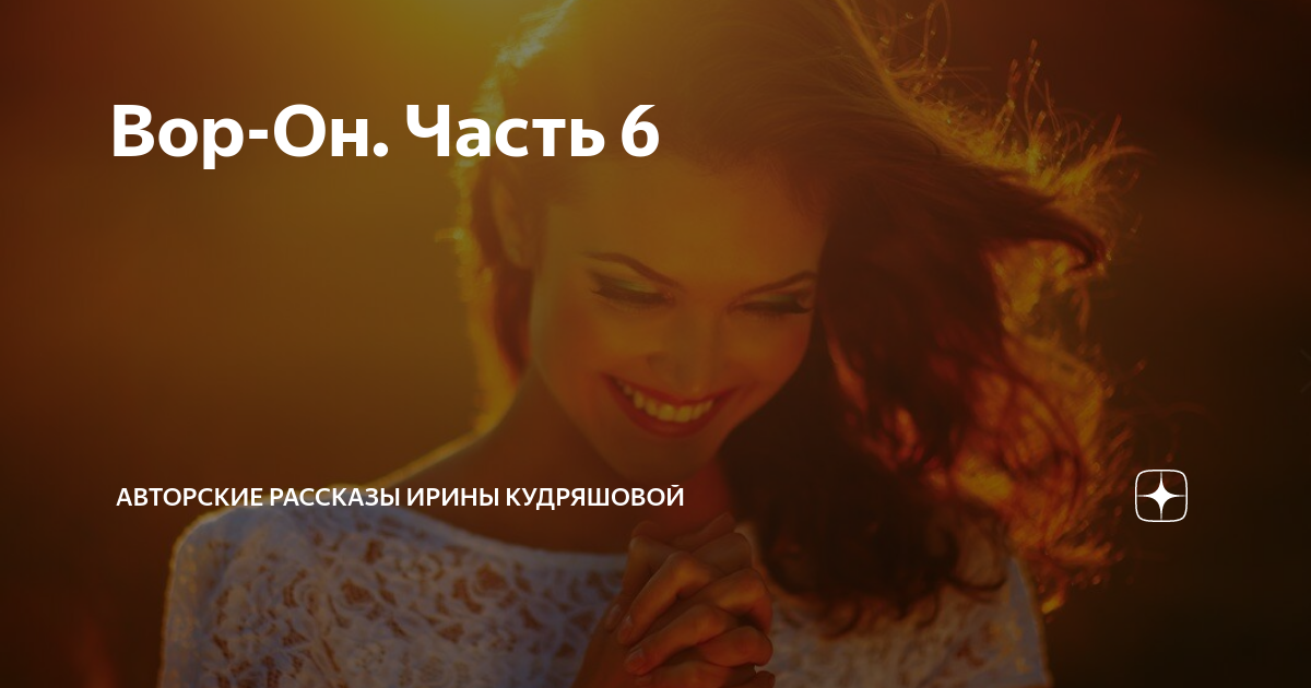 Вор-Он. Часть 6 | Авторские рассказы Ирины Кудряшовой | Дзен