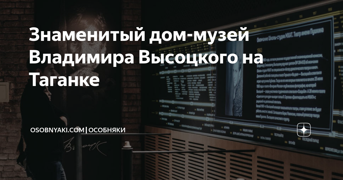 Знаменитый дом-музей Владимира Высоцкого на Таганке | Osobnyaki.com ...