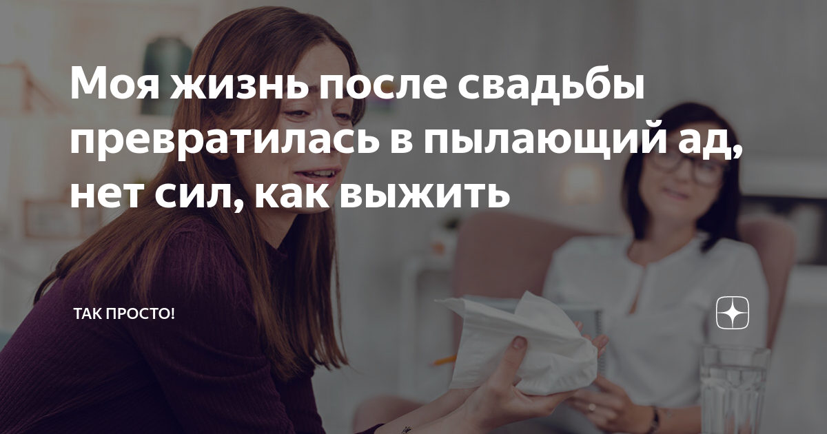 Моя жизнь после свадьбы превратилась в пылающий ад, нет сил, как выжить ...