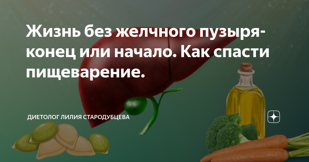 как жить без желчного пузыря отзывы