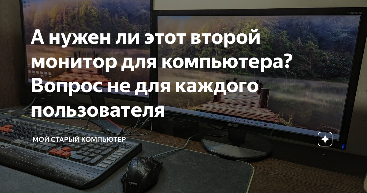 А нужен ли этот второй монитор для компьютера? Вопрос не для каждого ...