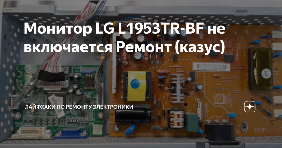 Монитор lg l1953tr не включается