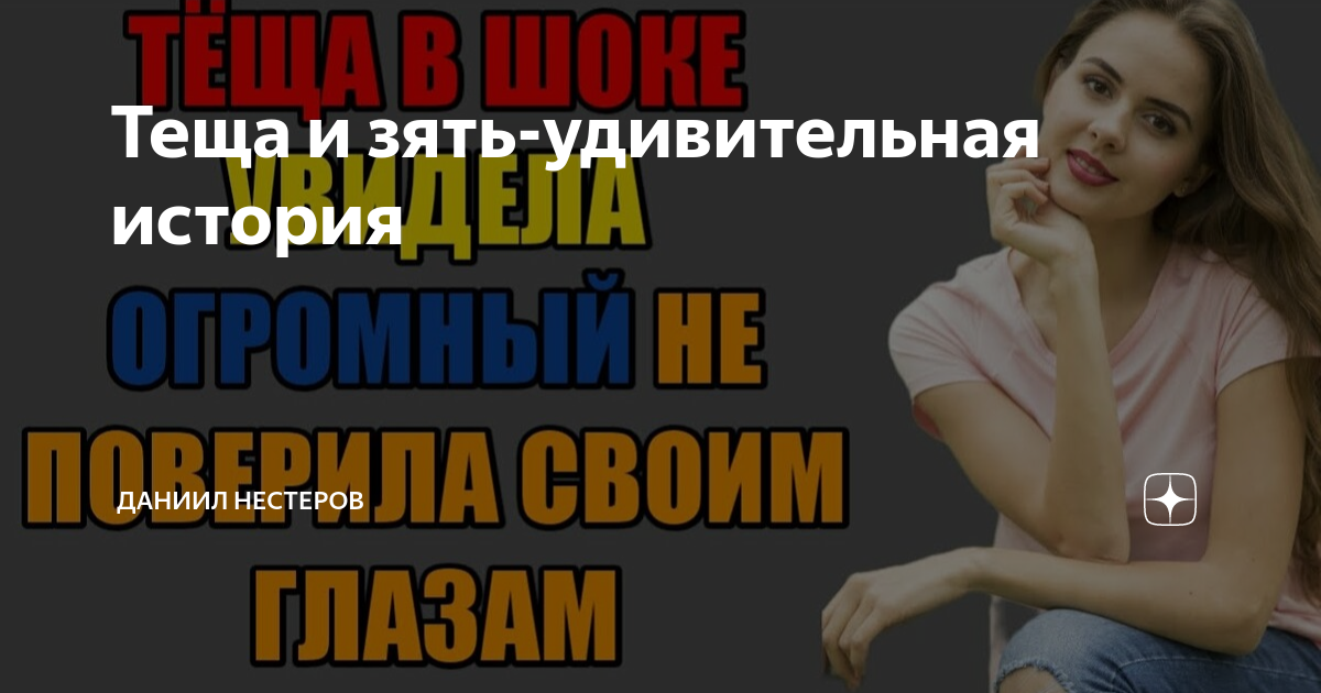 Теща и зять-удивительная история | Даниил Нестеров | Дзен