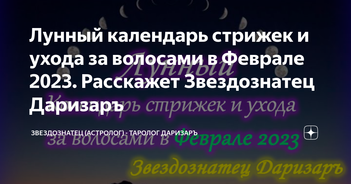 24 февраля лунный день для стрижки. Оракул стрижка волос на май. Лунный календарь стрижек на февраль 2023. 15 Февраля стрижка волос лунный календарь.