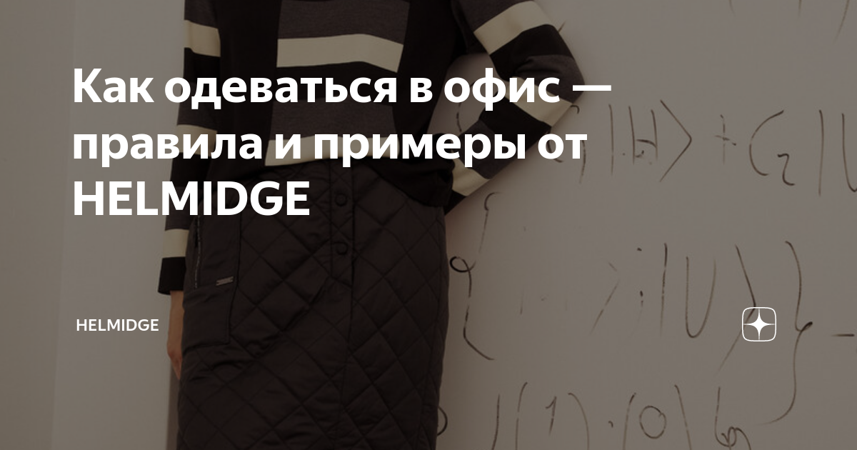 Как стильно одеться в офис. 5 советов от стилиста