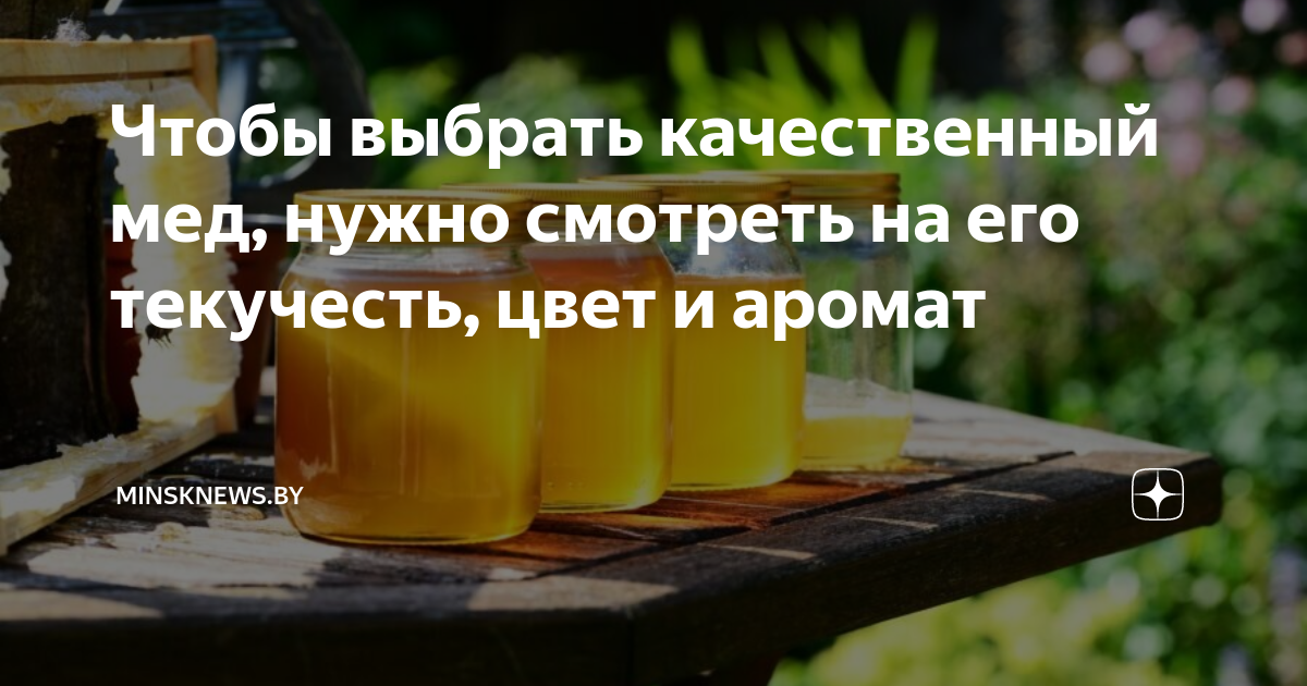 Чтобы выбрать качественный мед, нужно смотреть на его текучесть, цвет и ...