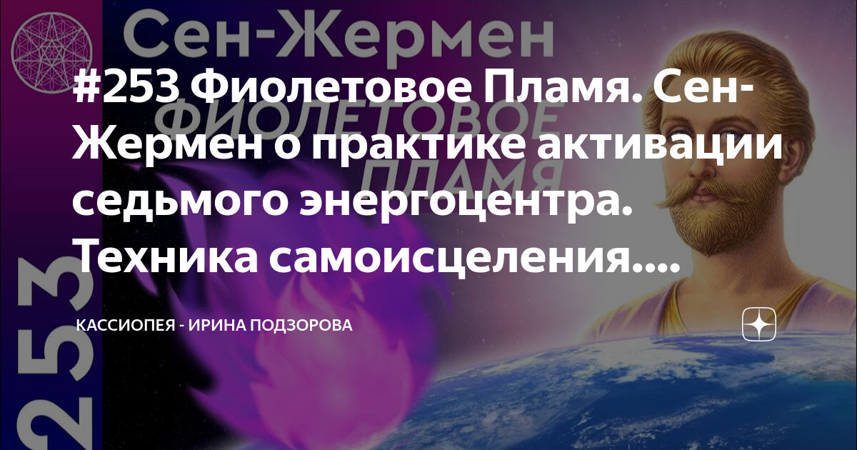 #253 Фиолетовое Пламя. Сен-Жермен о практике активации седьмого ...