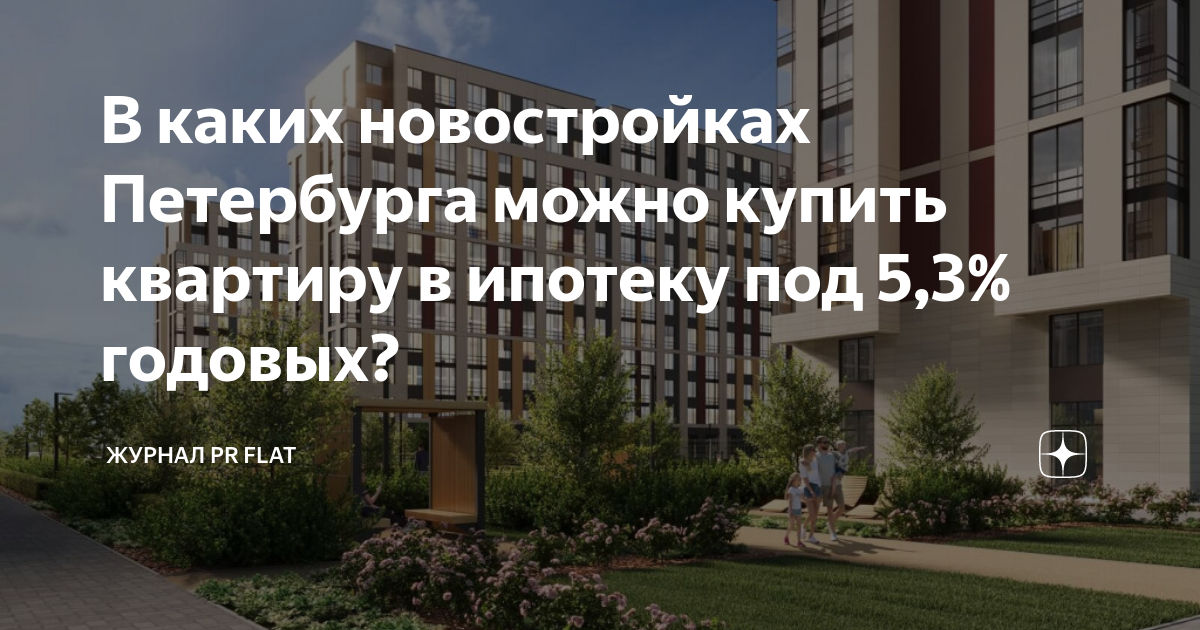 В каких новостройках Петербурга можно купить квартиру в ипотеку под 5,3 ...