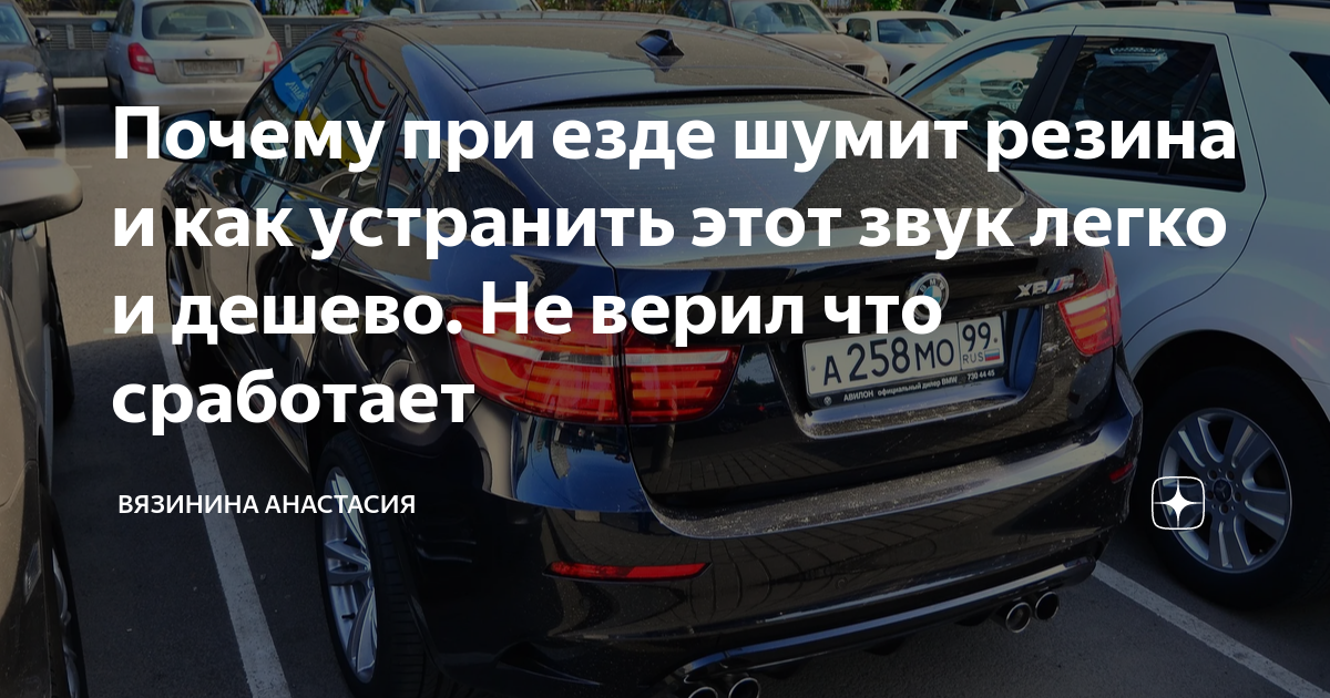 Почему при езде шумит резина и как устранить этот звук легко и дешево ...