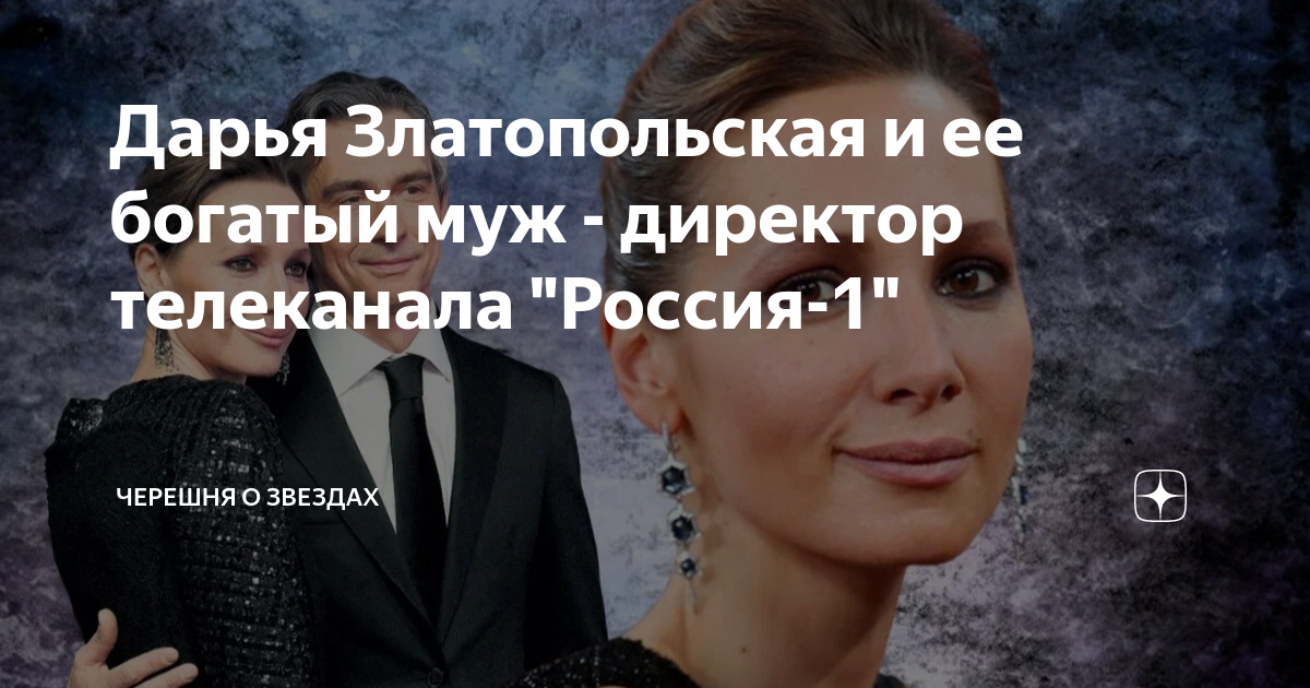 Ведущая дарья златопольская биография и личная жизнь Дарья Златопольская и ее богатый муж - директор телеканала "Россия-1" Черешня о 