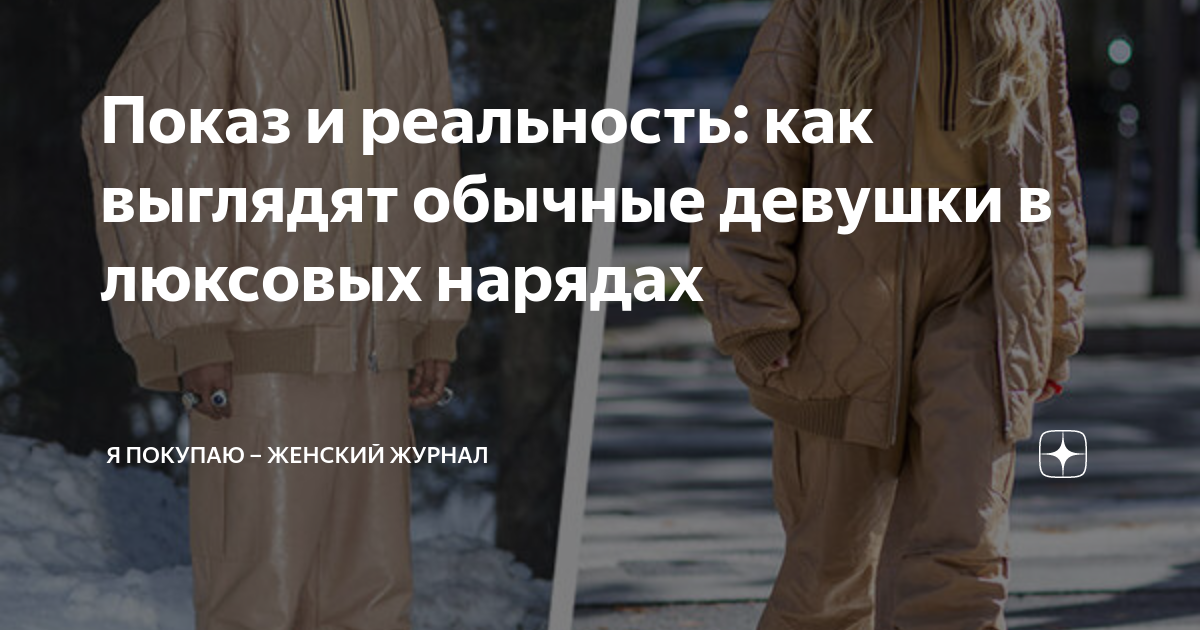 Показ и реальность: как выглядят обычные девушки в люксовых нарядах | Я ...