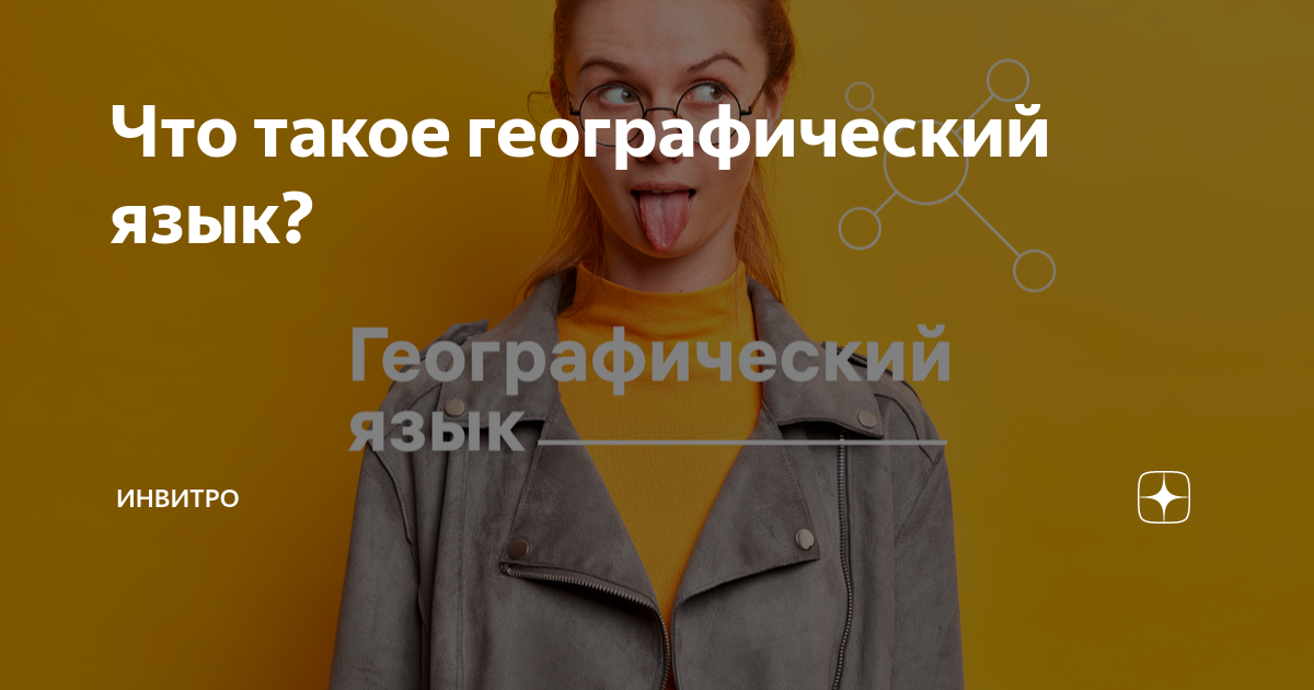 Что такое географический язык? | ИНВИТРО | Дзен