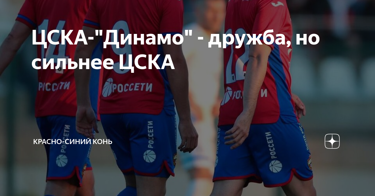 ЦСКА-"Динамо" - дружба, но сильнее ЦСКА | Красно-синий Конь | Дзен