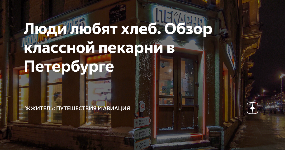 Люди любят хлеб. Обзор классной пекарни в Петербурге | ЖЖитель ...