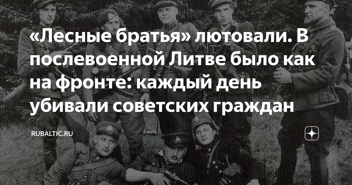 «Лесные братья» лютовали. В послевоенной Литве было как на фронте ...