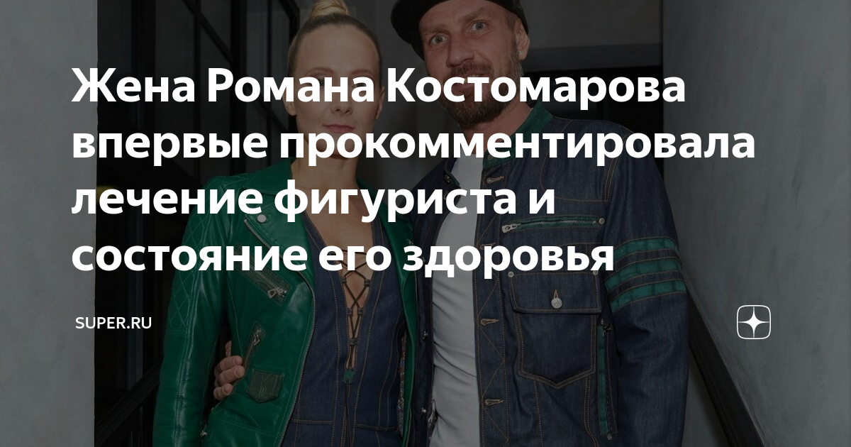 Какое заболевание у костомарова. Какое заболевание у костомарова