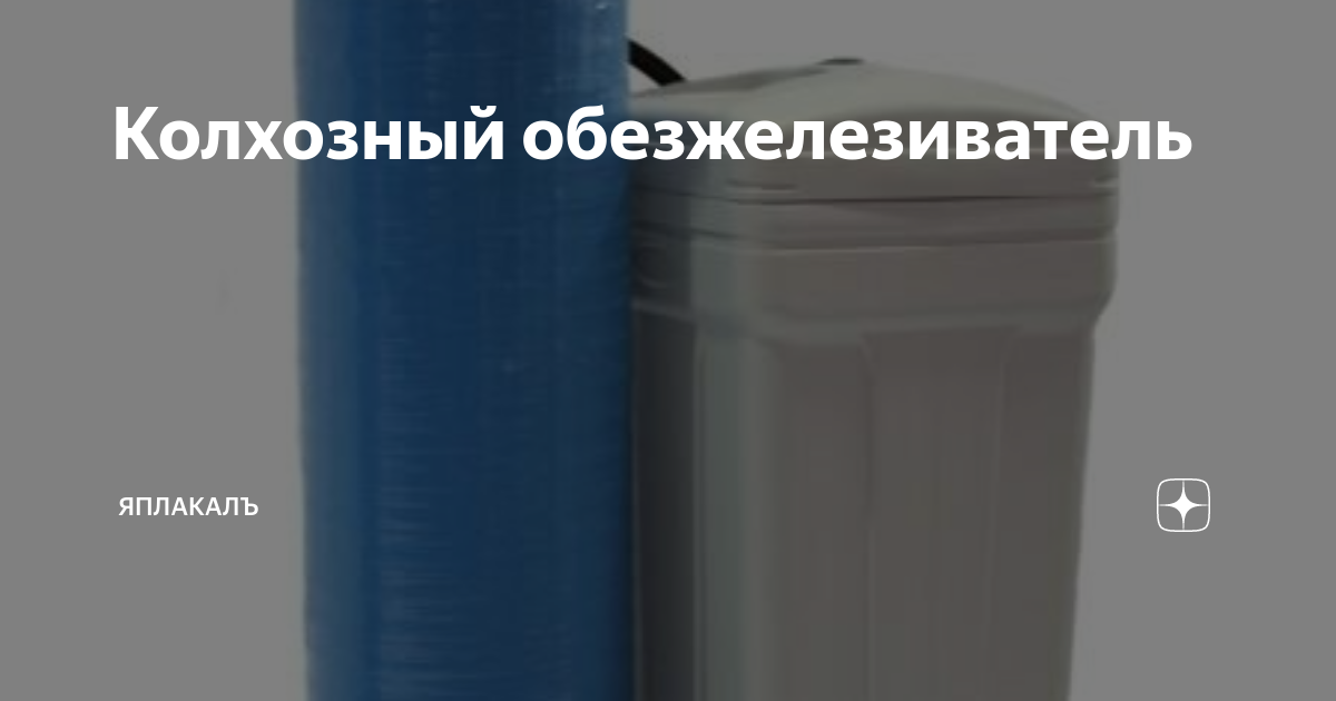 Колхозный обезжелезиватель | ЯПлакалъ | Дзен