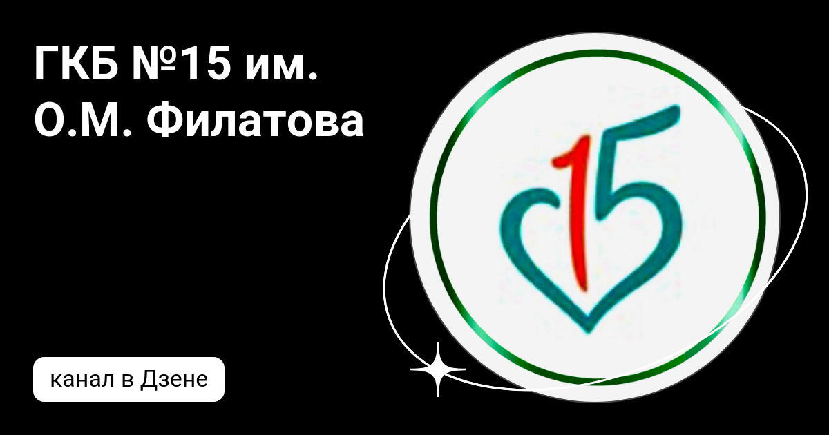 ГКБ №15 им. О.М. Филатова | Дзен