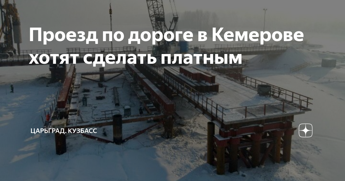 Строительство моста в кемерово через томь схема