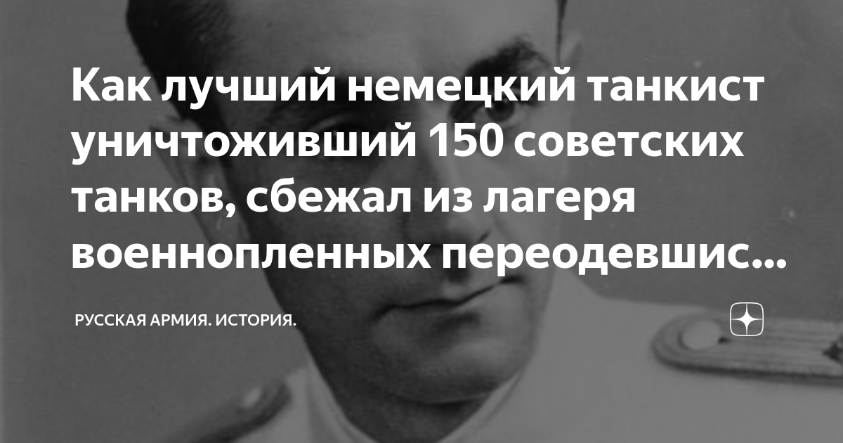 Как лучший немецкий танкист уничтоживший 150 советских танков, сбежал ...