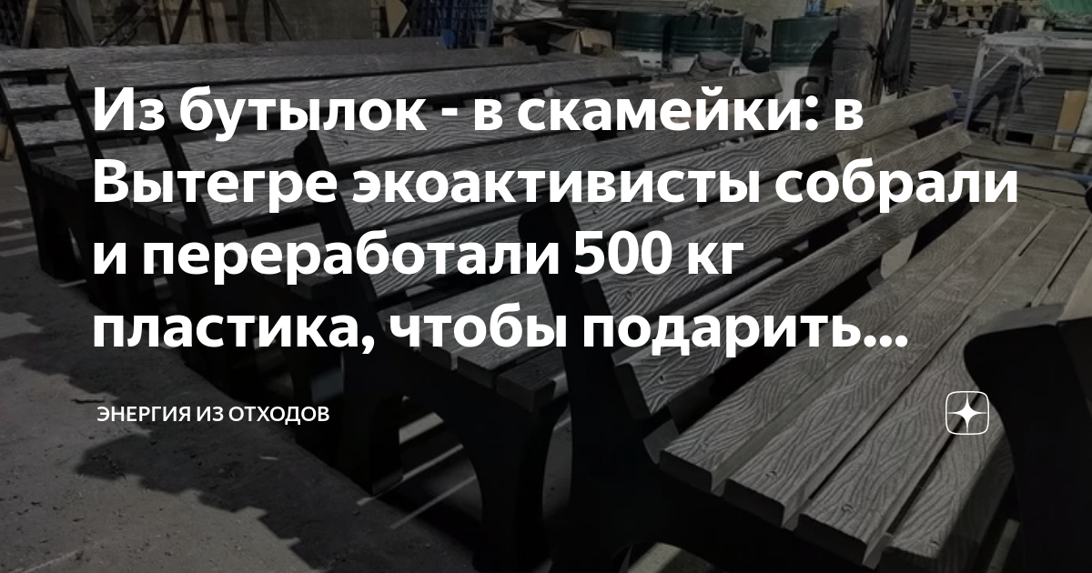 Из бутылок - в скамейки: в Вытегре экоактивисты собрали и переработали ...