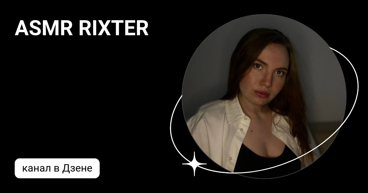 ASMR RIXTER | Дзен